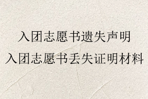 入團(tuán)志愿書遺失聲明,入團(tuán)志愿書丟失證明材料找我要登報網(wǎng)