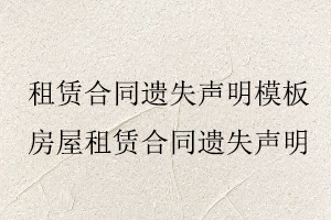 租賃合同遺失聲明模板,房屋租賃合同遺失聲明找我要登報(bào)網(wǎng)