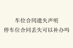 車位合同遺失聲明,停車位合同丟失可以補辦嗎找我要登報網