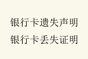 銀行卡遺失聲明,銀行卡丟失證明找我要登報網
