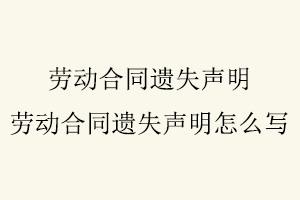 勞動(dòng)合同遺失聲明,勞動(dòng)合同遺失聲明怎么寫(xiě)找我要登報(bào)網(wǎng)