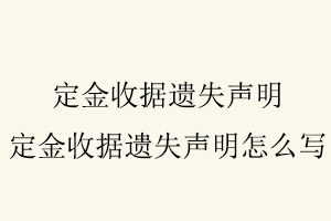 定金收據(jù)遺失聲明，定金收據(jù)遺失聲明怎么寫找我要登報網(wǎng)
