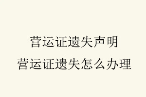 營(yíng)運(yùn)證遺失聲明,營(yíng)運(yùn)證遺失怎么辦理找我要登報(bào)網(wǎng)