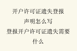 開戶許可證遺失登報聲明怎么寫,登報開戶許可證遺失需要什么找我要登報網