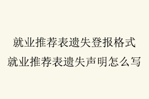 就業(yè)推薦表遺失登報格式,就業(yè)推薦表遺失聲明怎么寫找我要登報網