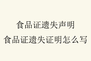 食品證遺失聲明,食品證遺失證明怎么寫找我要登報網(wǎng)