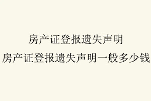 房產證登報遺失聲明,房產證登報遺失聲明一般多少錢找我要登報網