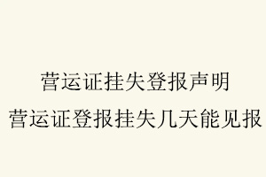 營運證掛失登報聲明，營運證登報掛失幾天能見報找我要登報網