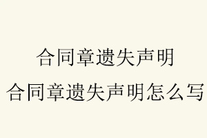 合同章遺失聲明,合同章遺失聲明怎么寫找我要登報網
