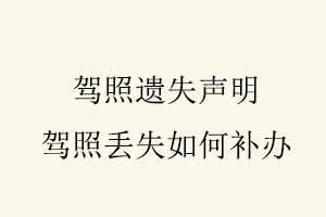 駕照遺失聲明,駕照丟失如何補辦找我要登報網