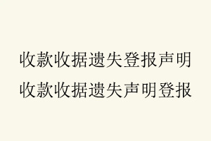 收款收據遺失登報聲明,收款收據遺失聲明登報找我要登報網