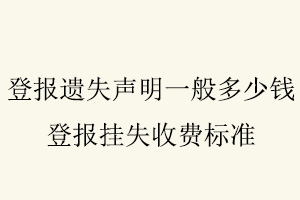 登報遺失聲明一般多少錢，登報掛失收費標準找我要登報網