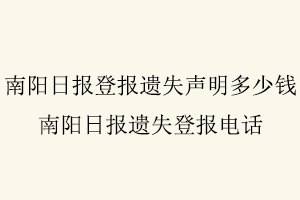 南陽日報登報遺失聲明多少錢,南陽日報遺失登報電話找我要登報網(wǎng)