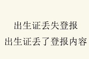 出生證丟失登報,出生證丟了登報內容找我要登報網