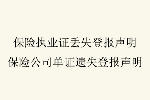 保險執業證丟失登報聲明，保險公司單證遺失登報聲明找我要登報網