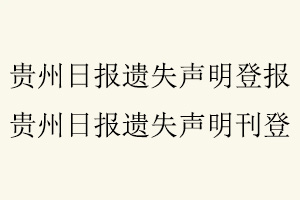 貴州日報遺失聲明登報,貴州日報遺失聲明刊登找我要登報網