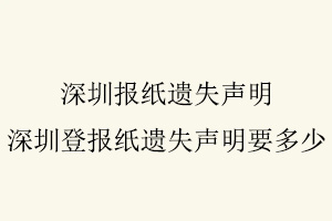 深圳報紙遺失聲明,深圳登報紙遺失聲明要多少找我要登報網