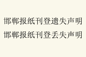 邯鄲報紙刊登遺失聲明，邯鄲報紙刊登丟失聲明找我要登報網