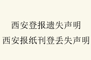 西安登報遺失聲明，西安報紙刊登丟失聲明找我要登報網