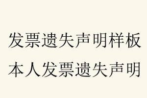 發(fā)票遺失聲明樣板,本人發(fā)票遺失聲明找我要登報網