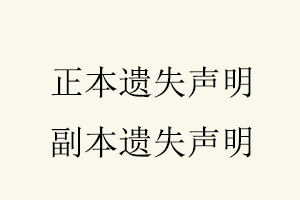 正本遺失聲明，副本遺失聲明找我要登報網