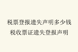 稅票登報(bào)遺失聲明多少錢,稅收票證遺失登報(bào)聲明找我要登報(bào)網(wǎng)