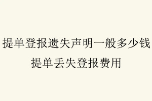 提單登報遺失聲明一般多少錢,提單丟失登報費用找我要登報網