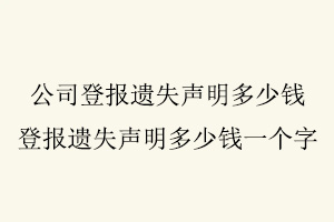 公司登報遺失聲明多少錢,登報遺失聲明多少錢一個字找我要登報網