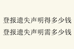 登報遺失聲明得多少錢，登報遺失聲明需多少錢找我要登報網