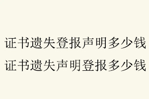 證書遺失登報聲明多少錢，證書遺失聲明登報多少錢找我要登報網