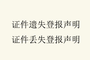證件遺失登報聲明,證件丟失登報聲明找我要登報網