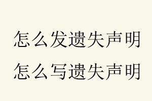 怎么發(fā)遺失聲明,怎么寫(xiě)遺失聲明找我要登報(bào)網(wǎng)