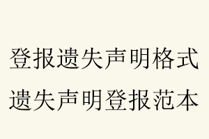 登報遺失聲明格式,遺失聲明登報范本找我要登報網