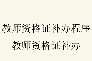 教師資格證補(bǔ)辦程序,教師資格證補(bǔ)辦找我要登報(bào)網(wǎng)