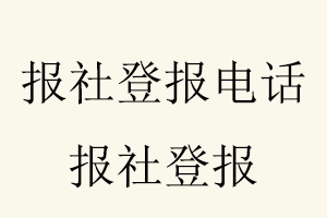 報社登報電話，報社登報找我要登報網