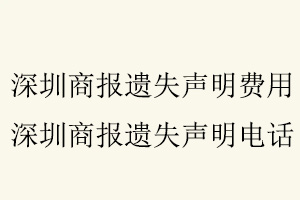 深圳商報(bào)遺失聲明費(fèi)用,深圳商報(bào)遺失聲明電話找我要登報(bào)網(wǎng)