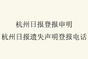 杭州日報登報申明,杭州日報遺失聲明登報電話找我要登報網(wǎng)