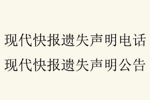 現(xiàn)代快報(bào)遺失聲明電話,現(xiàn)代快報(bào)遺失聲明公告找我要登報(bào)網(wǎng)