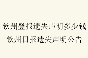 欽州登報遺失聲明多少錢,欽州日報遺失聲明公告找我要登報網(wǎng)