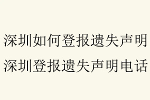 深圳如何登報遺失聲明,深圳登報遺失聲明電話找我要登報網