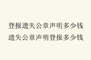 登報遺失公章聲明多少錢,遺失公章聲明登報多少錢找我要登報網