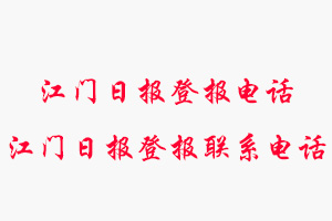 江門日報登報電話，江門日報登報聯(lián)系電話找我要登報網(wǎng)
