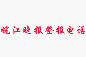 皖江晚報(bào)登報(bào)電話，皖江晚報(bào)登報(bào)聯(lián)系電話找我要登報(bào)網(wǎng)
