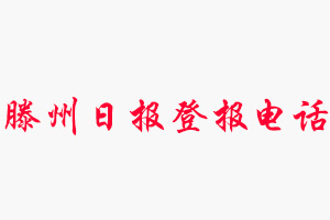 滕州日?qǐng)?bào)登報(bào)電話，滕州日?qǐng)?bào)登報(bào)聯(lián)系電話找我要登報(bào)網(wǎng)