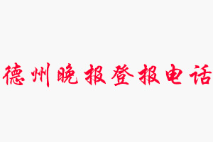 德州晚報登報電話，德州晚報登報聯系電話找我要登報網