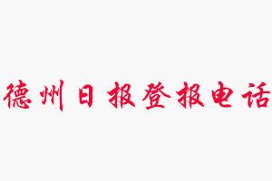 德州日?qǐng)?bào)登報(bào)電話，德州日?qǐng)?bào)登報(bào)聯(lián)系電話找我要登報(bào)網(wǎng)