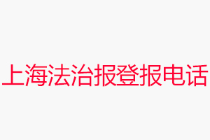 上海法治報(bào)登報(bào)電話,上海法治報(bào)登報(bào)聯(lián)系電話找我要登報(bào)網(wǎng)