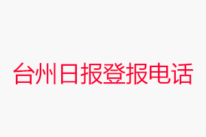 臺州日報登報電話，臺州日報登報聯系電話找我要登報網