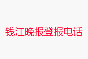 錢江晚報登報電話，錢江晚報登報聯系電話找我要登報網