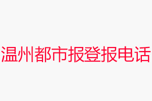 溫州都市報登報電話，溫州都市報登報聯(lián)系電話找我要登報網(wǎng)